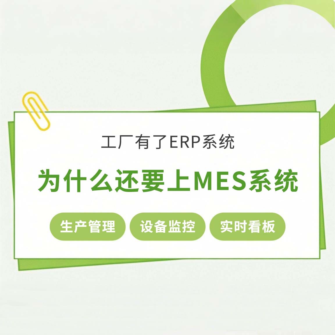 工廠(chǎng)有了ERP系統(tǒng)，為什么還要上MES系統(tǒng)