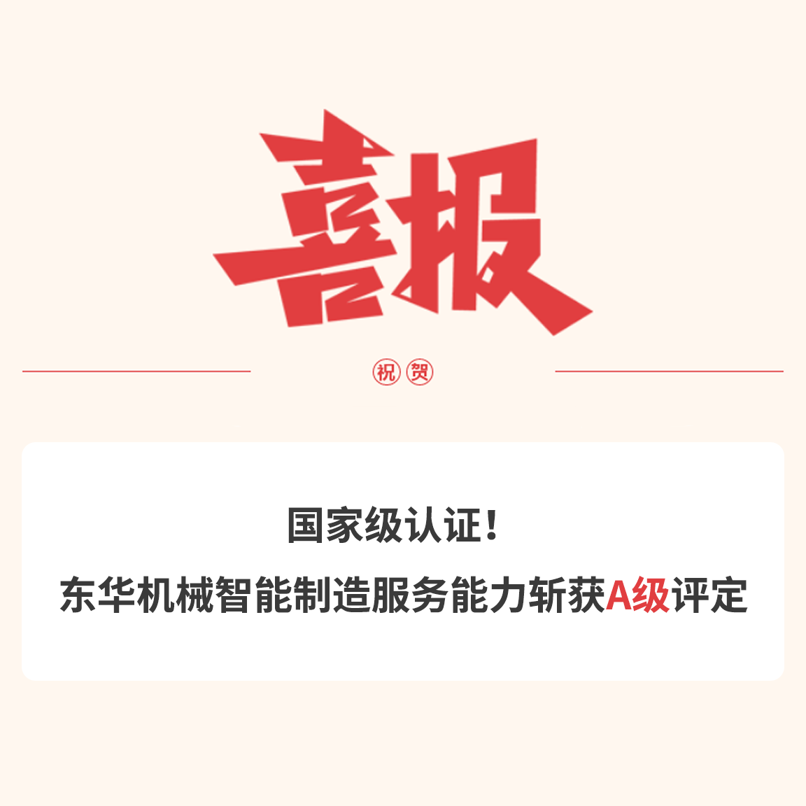 國(guó)家級(jí)認(rèn)證！東華機(jī)械智能制造服務(wù)能力斬獲A級(jí)評(píng)定